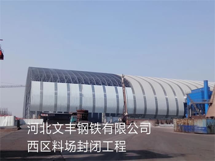 海城文丰钢铁有限公司西区料场封闭工程