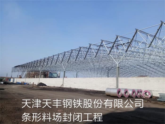海城天丰钢铁股份有限公司条形料场封闭工程