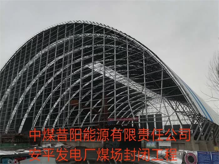 海城中煤昔阳能源有限责任公司安平发电厂煤场封闭工程