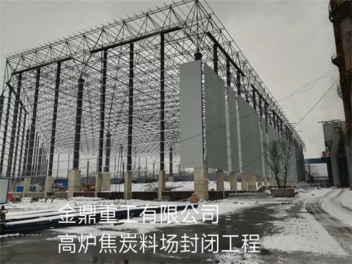 海城金鼎重工有限公司高炉焦炭料场封闭工程