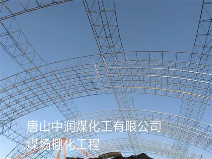 海城中润煤化工有限公司煤场棚化工程