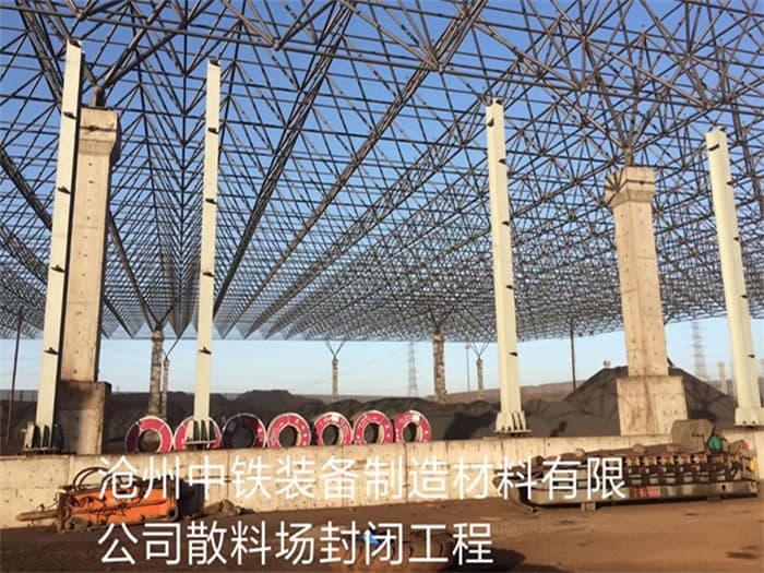 海城中铁装备制造材料有限公司散料厂封闭工程
